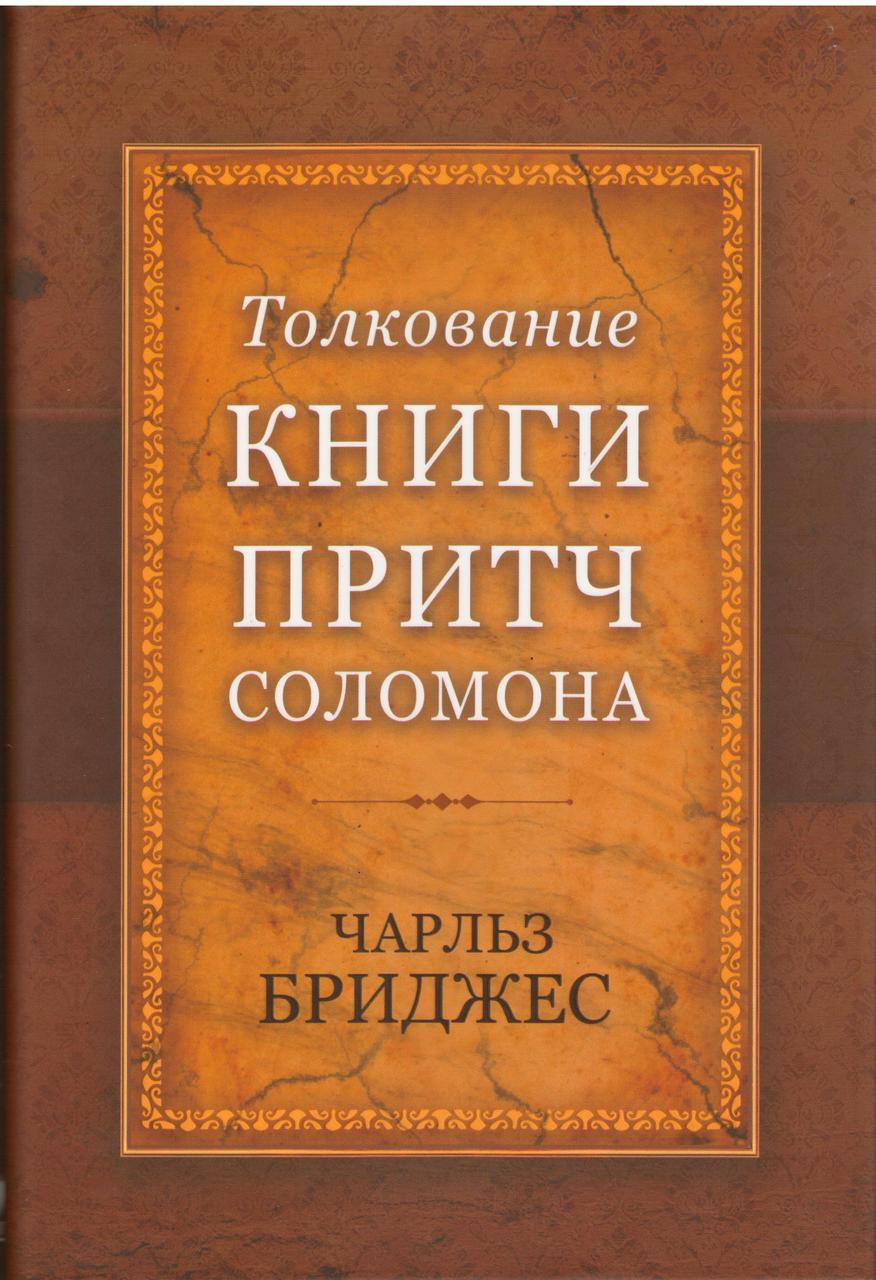 Толкование книги Притч Соломона