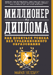 Мільйонер без диплому. Як досягти успіху без традиційної освіти