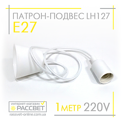 Патрон-підвіс Feron LH127 білий під лампу Е27 230V 4A на мережевому шнурі з регульованою висотою до 1 метра