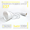 Патрон-підвіс Feron LH127 білий під лампу Е27 230V 4A на мережевому шнурі з регульованою висотою до 1 метра, фото 2