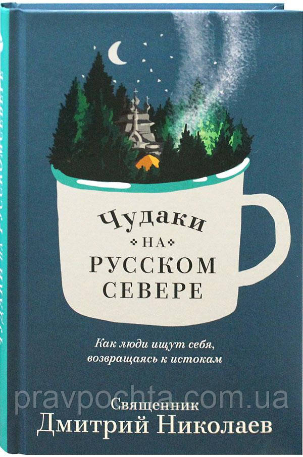 Диваки на Російській Півночі. Як люди шукають себе, повертаючись до витоків. Священик Дмитро Миколаїв