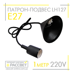 Патрон-підвіс Feron LH127 чорний під лампу Е27 230V 4A на мережевому шнурі з регульованою висотою до 1 метра