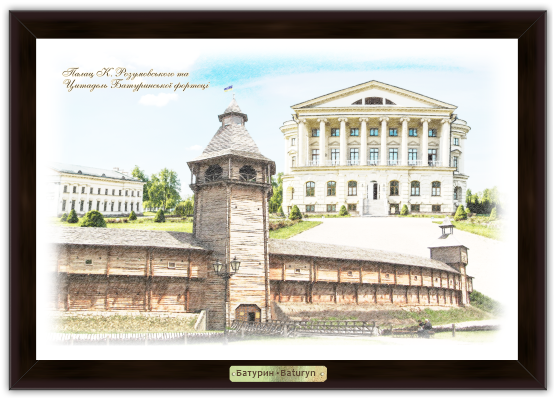 Еко-картина Батурин.