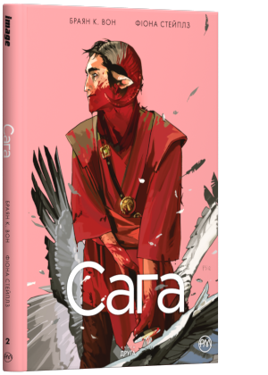 "Сага. Книга 2" Браян К. Вон, Фіона Стейплз