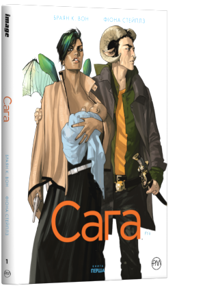 "Сага. Книга 1" Браян К. Вон, Фіона Степлз
