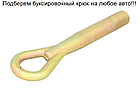 Буксувальний гак (вухо, петля) Тойота Рав4 3, 4, Приус, Ярис, Камрі, Авенсіс, Ауріс 2001-, фото 2