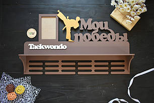 Медальниця з дерева з полицями для кубків і фоторамкою. Мої перемоги, Taekwondo (будь-який вид спорту, колір і