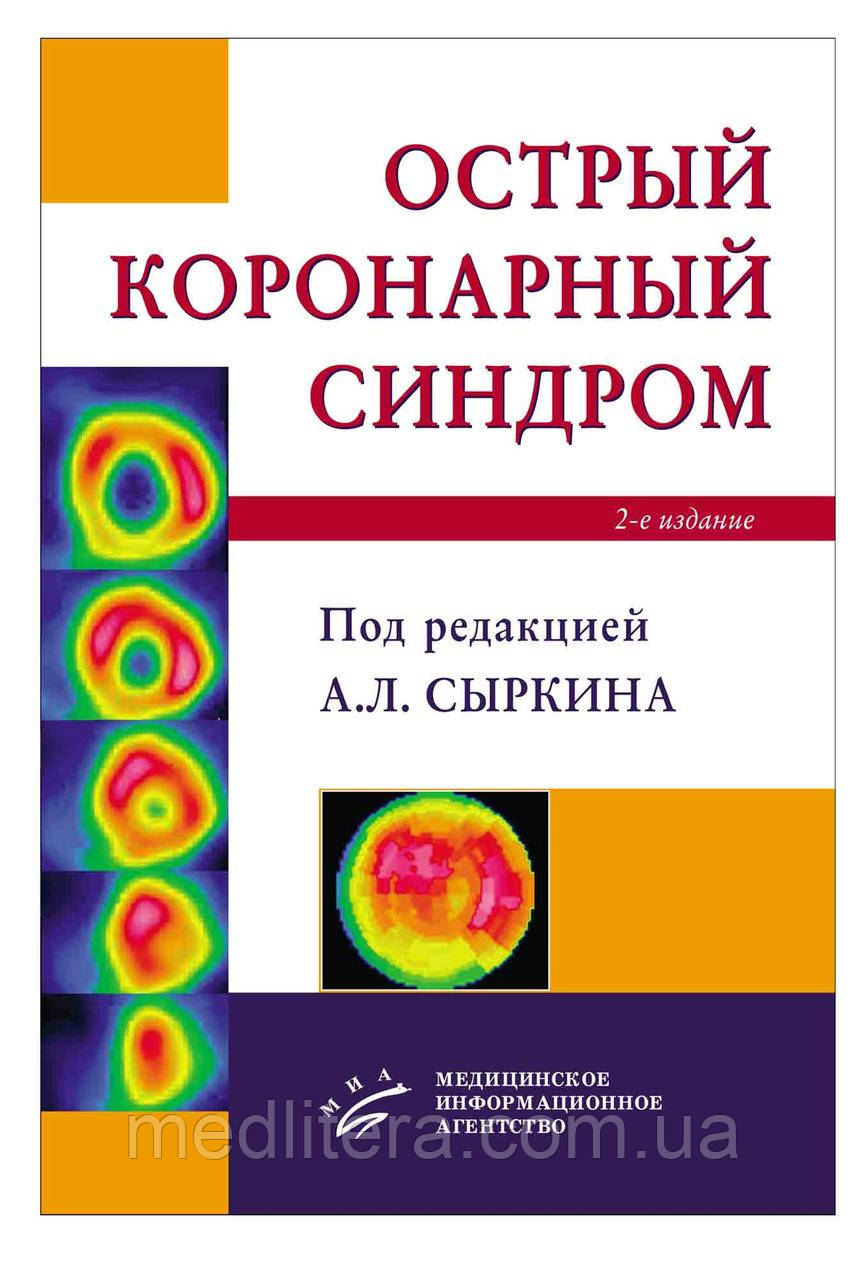 Сиркін А. Л. Гострий коронарний синдром, фото 1