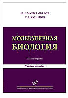 Мушкамбаров Н.Н. Молекулярная биология Учебник 3-е издание