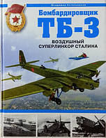Бомбардировщик ТБ-3. Воздушный суперлинкор Сталина. Котельников В.