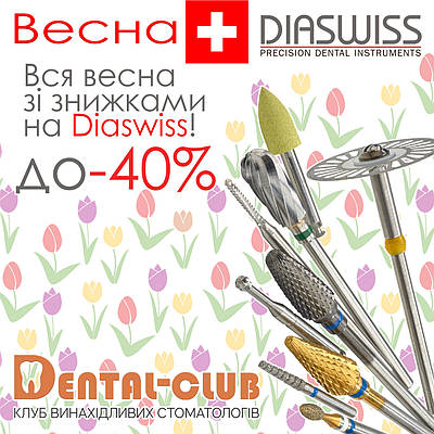 Весна із Diaswiss