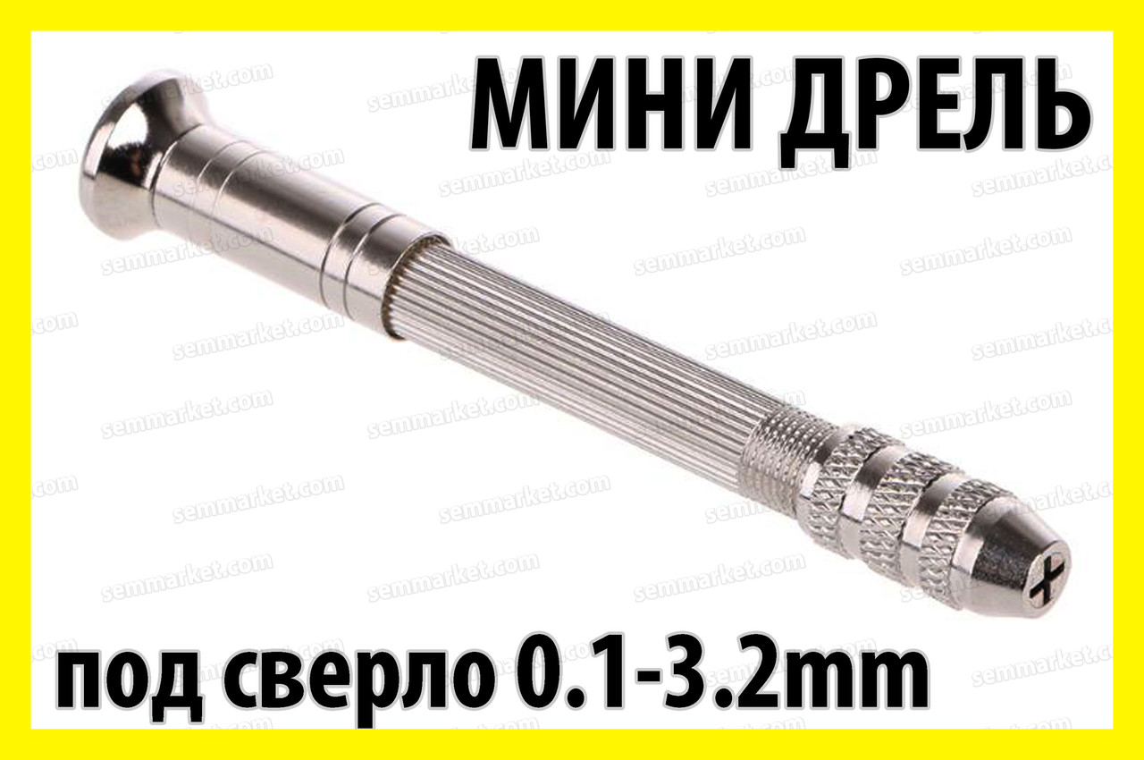 Міні дриль ручний №4 затискач від 0.5 до 2.5мм 4 цанги мікро свердло хобі Dremel