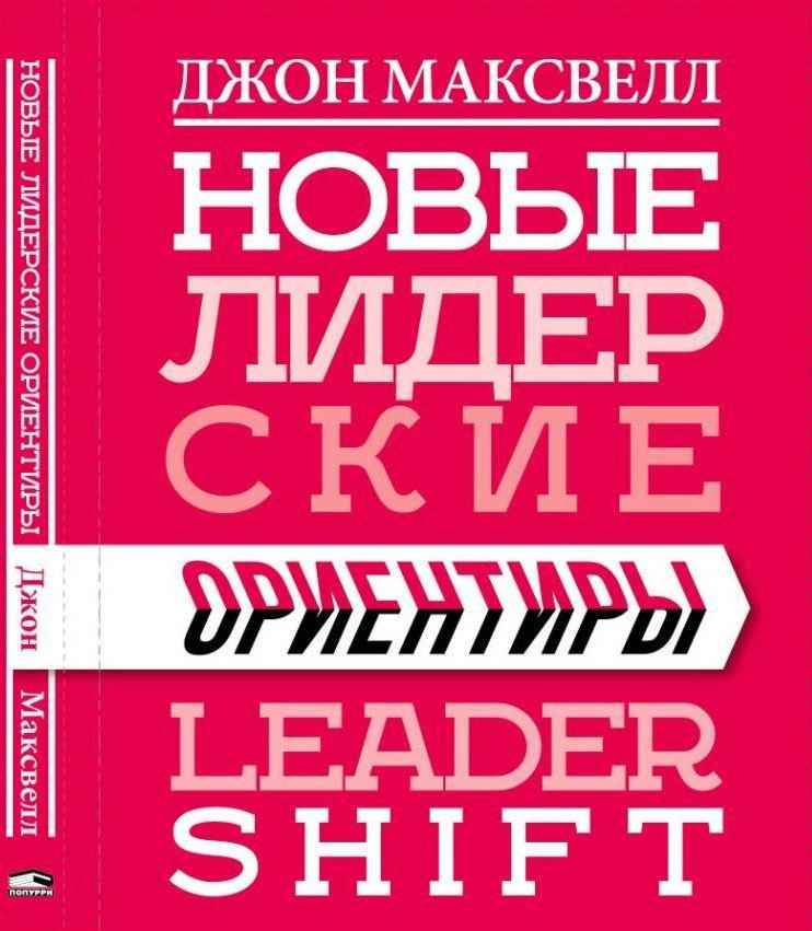 Нові лідерські орієнтири. Джон Максвелл