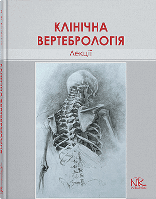 Лекції з клінічної вертебрології. — 2-ге вид.  Колісник П.Ф.