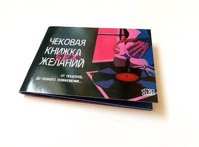 Чекова книжка SEX бажань