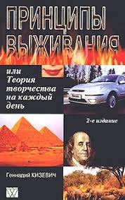 Кизевич Г. - Принципи виживання, чи Теорія творчості на кожен день 2 видання