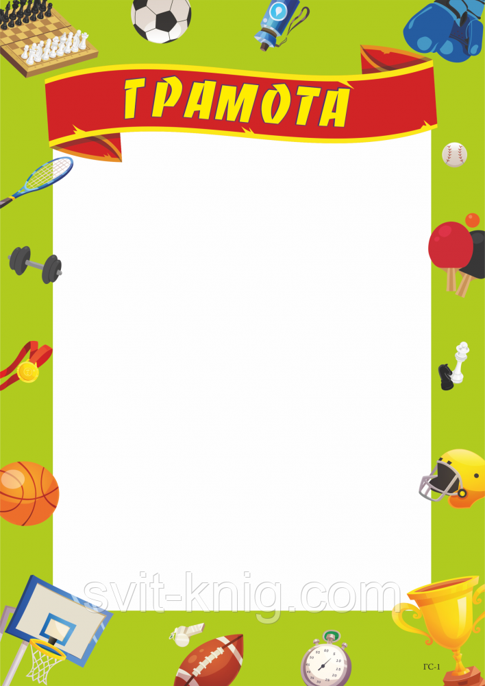 Спортивна грамота. (Зелена. А4)., фото 1