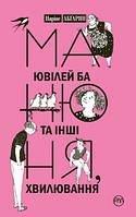 Манюня, ювілей Ба та інші хвилювання. Книжка 3 Абгарян Н.Ю.