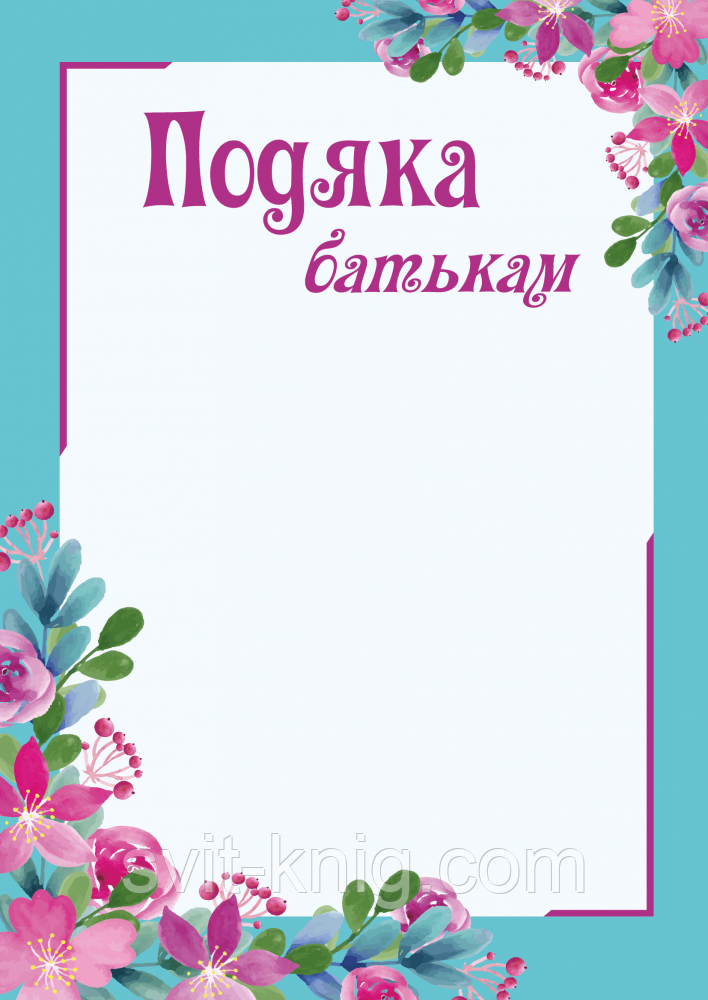 Подяка батькам. (Голуба. Квіти. А4).