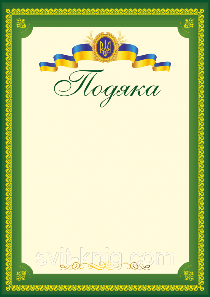 Офіційна подяка. (Зелена. А4).