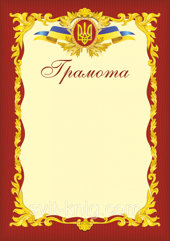 Офіційна грамота. (Червона. А4).