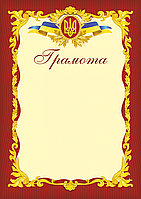 Офіційна грамота. (Червона. А4).