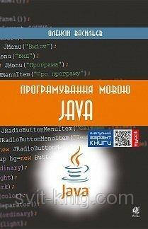 Програмування мовою Java.