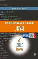 Програмування мовою Java.