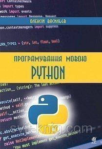 Програмування мовою Python.