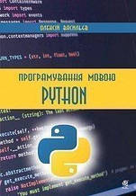 Програмування мовою Python.
