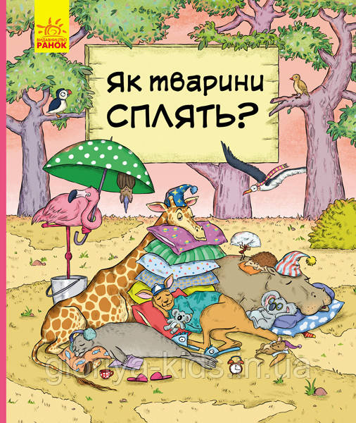 Книга Як тварини сплять (В гостях у тварин)