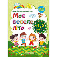 Моє веселе літо з 1 у 2 клас Зошит майбутнього другокласника Авт: Шумська О. Вид: Підручники і Посібники