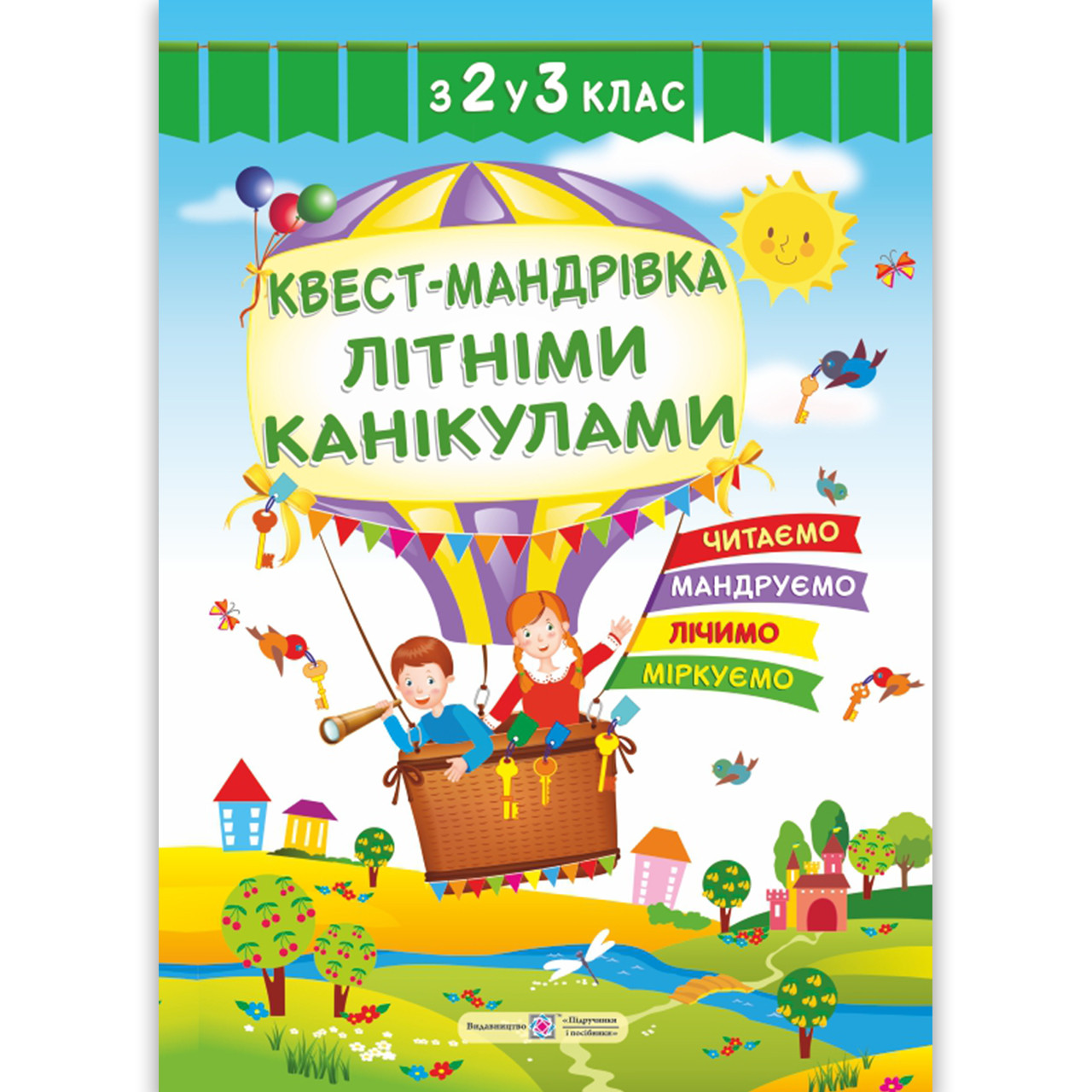 Квест мандрівка з 2 у 3 клас Зошит майбутнього третьокласника Авт: Вознюк Л. Вид: Підручники і Посібники