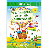 Квест мандрівка з 2 у 3 клас Зошит майбутнього третьокласника Авт: Вознюк Л. Вид: Підручники і Посібники