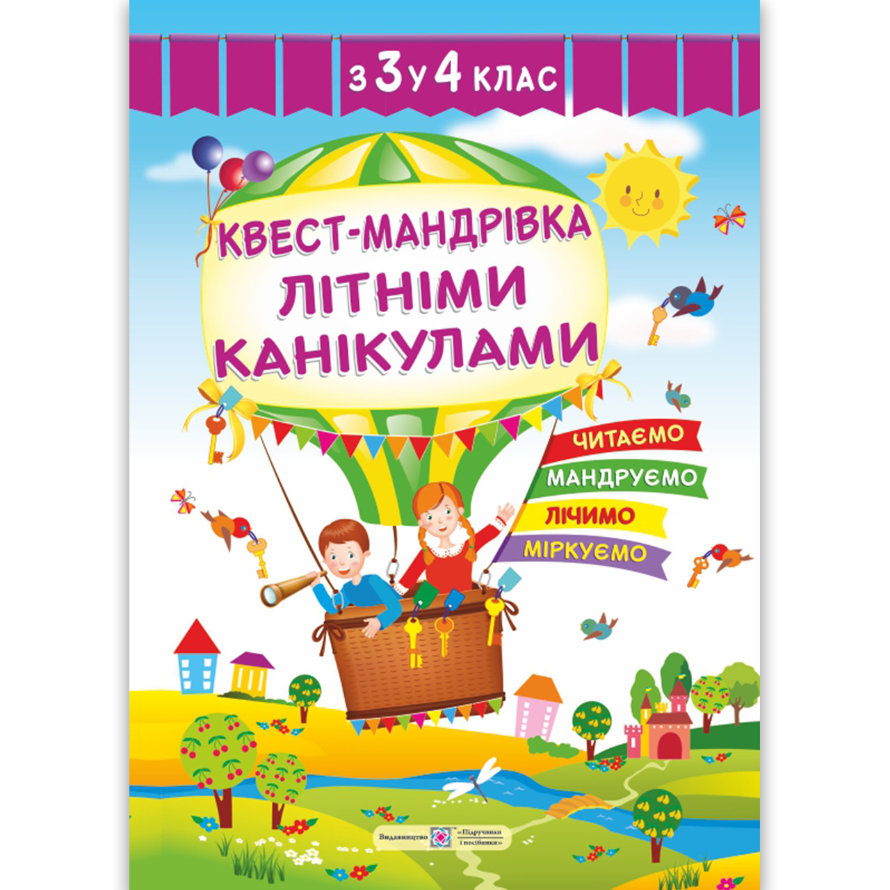 Квест мандрівка з 3 у 4 клас Зошит майбутнього четвертокласника Авт: Вознюк Л. Вид: Підручники і Посібники