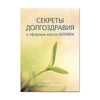 Буклет doTERRA "Секреты долгоздравия и эфирные масла doTERRA"