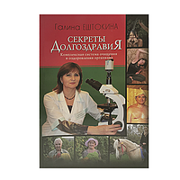 Книга "Секреты долгоздравия", автор Г.М.Ештокина