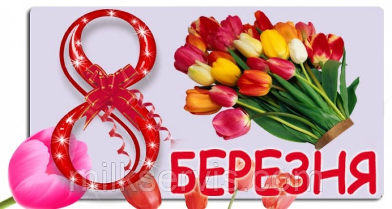 Зі святом весни - 8 Березня!