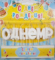 Свічки для торта "С Днем Рождения", колір білий, набір 13 шт