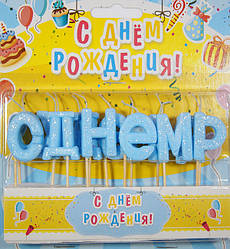 Свічки в торт "С Днем Рождения", колір блакитний, набір 13 шт