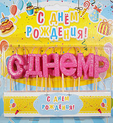 Свічки в торт "С Днем Рождения", колір рожевий, набір 13 шт
