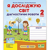 Діагностичні роботи Я досліджую світ 2 клас До Бібік Н. Авт: Лабащук О. Вид: Підручники і Посібники