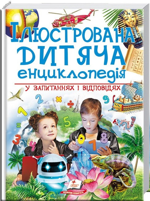 Ілюстрована дитяча енциклопедія у запитаннях і відповідях