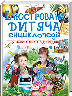 Ілюстрована дитяча енциклопедія у запитаннях і відповідях