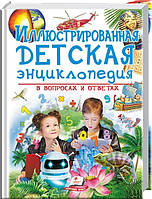 Иллюстрированная детская энциклопедия в вопросах и ответах