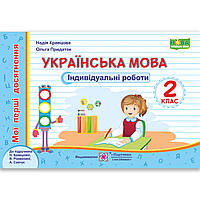 Індивідуальні роботи Українська мова 2 клас Авт: Кравцова Н. Вид: Підручники і Посібники