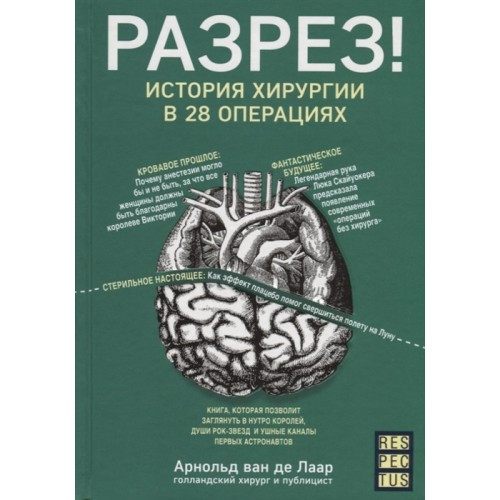 Розріз! Історія хірургії в 28 операціях Арнольд Ван Де Лаар