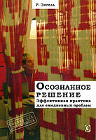 Осознанное решение. Эффективная практика для ежедневных проблем - Рональд Зигель (978-617-7758-12-8)