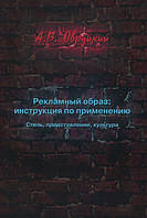 Рекламный образ. Инструкция по применению. Стиль, представление, культура - Александр Овруцкий