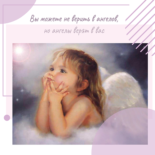 Ви можете не вірити в ангелів, але ангели вірять в вас!